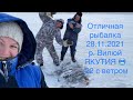 Якутия , отличная рыбалка 🦈🐟🐬28.11.2021 , р Вилюй 👍🏻