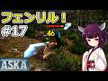 【ASKA】ボスを倒してルーン石作っていきますよ【ボイスロイド実況】#17