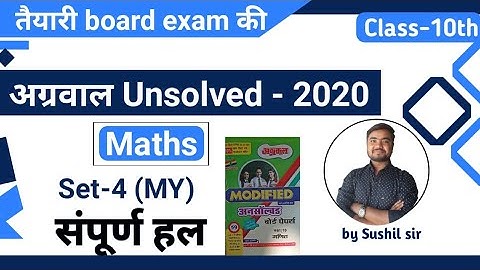 unsolved paper class 10 math | अग्रवाल अनसॉल्वड-2020 set-4(MY) | agrawal unsolved by Sushil Sir
