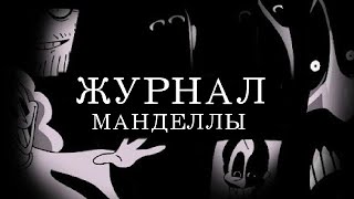 Журнал Манделлы