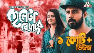 Cheleta Beyadob | Tanjin Tisha | Afran Nisho |  Mabrur Rashid Bannah | Bangla New Natok 2018