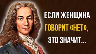 Поразительно Точные и Мудрые Слова Вольтера. Цитаты, афоризмы, мудрые мысли.