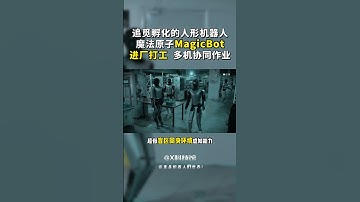 追觅科技孵化的人形机器人：魔法原子MagicBot进厂打工，开启多机协作高效作业模式！ #機器人 #人工智能 #人形机器人 #robotics #ai智能体 #chatgpt