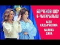 Борченов Шоу майрамдык 6-чыгарылыш: Малика Дина, Асел Кадырбекова