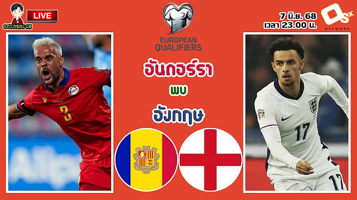 🔴LIVE เชียร์สด : อันดอร์รา พบ อังกฤษ | ดูฟอร์มสิงโตคำรามคัดบอลโลก รอบคัดเลือก โซนยุโรป