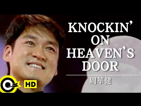 Knockin' On Heaven's Door 周華健