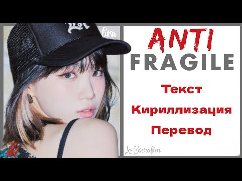 LE SSERAFIM – ANTIFRAGILE | Текст + Кириллизация + Перевод | lira