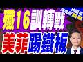 解放軍黃岩島演練「訓轉戰」！殲16隨遇入網 艦機協同反制美菲挑釁｜殲16訓轉戰 美菲踢鐵板｜介文汲.謝寒冰.張延廷深度剖析?【林嘉源辣晚報】精華版 @中天新聞CtiNews