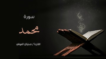 سورة محمد | صنيتان العوفي | Surah - Muhammad - Senetan Aloufi