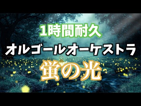 作業用 勉強用BGM 蛍の光 オルゴールオーケストラ 著作権フリーBGM