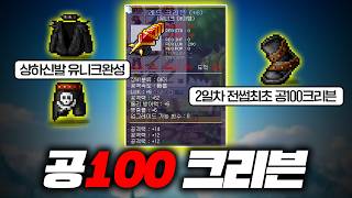 2일차 공100 크리븐 떴냐? ㅋㅋㅋ [메이플플래닛]