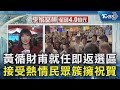 黃循財甫就任即返選區 接受熱情民眾簇擁祝賀｜TVBS新聞 @TVBSNEWS02