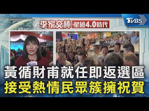 黃循財甫就任即返選區 接受熱情民眾簇擁祝賀｜TVBS新聞 @TVBSNEWS02