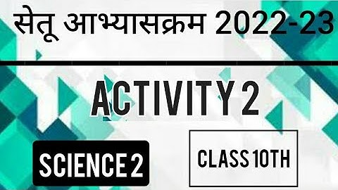 Bridge Course 2022-23 Class10 Science2 Activity No-2| पुनर्रचित सेतूअभ्यासक्रम विज्ञान2 कृतिपत्रिका2