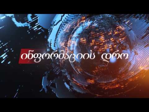 ინფორმაციის დრო - 08 04 16