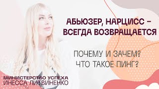 Абьюзер, нарцисс - всегда возвращается. Почему и зачем? Что такое пинг?