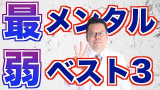 メンタルが弱い人の特徴ベスト３【精神科医・樺沢紫苑】