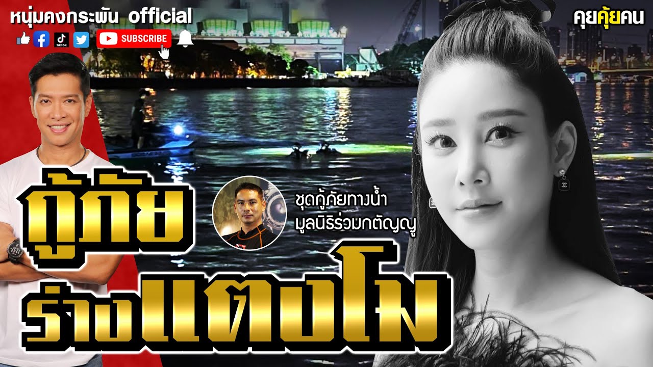 คุยคุ้ยคน | กู้ภัยร่างแตงโม | สุสานเจ้าพระยา Part1