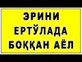 Эрини ертўлада боққан аёл | Erini yerto'lada boqqan ayol