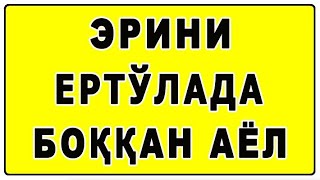 Эрини ертўлада боққан аёл | Erini yerto'lada boqqan ayol