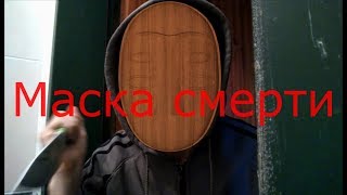 Маска смерти (фильм ужасов 2018)