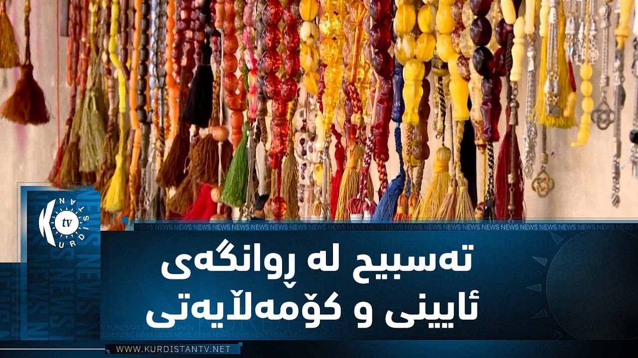 تەسبیح لە ڕوانگەی ئایینی و کۆمەڵایەتی لە کوردستان