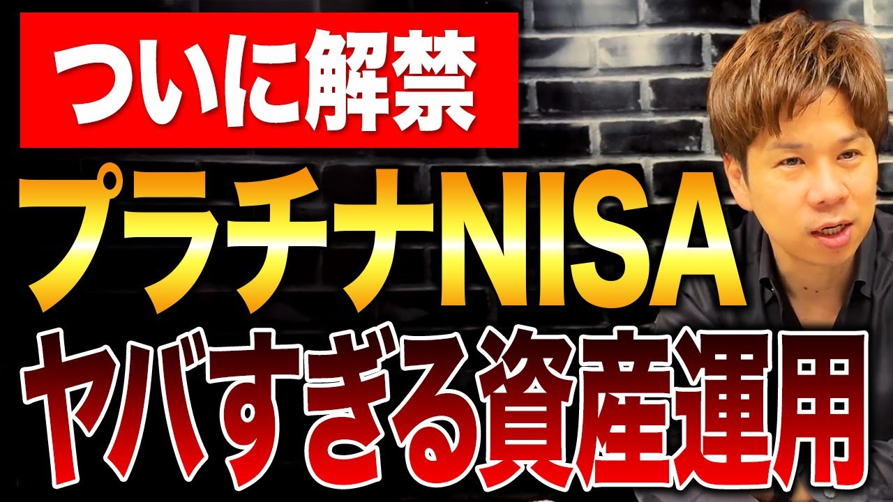 国が証券会社と結託!?タンス預金をあぶり出す国の狙いとは？毎月分配型のプラチナNISAについて解説します。