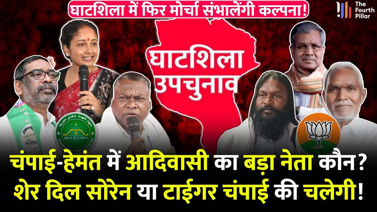 Ghatshila में Tiger Champai और शेर दिल Hemant Soren भिड़ेगे, Babulal और Somesh तो सिर्फ मोहरे हैं!