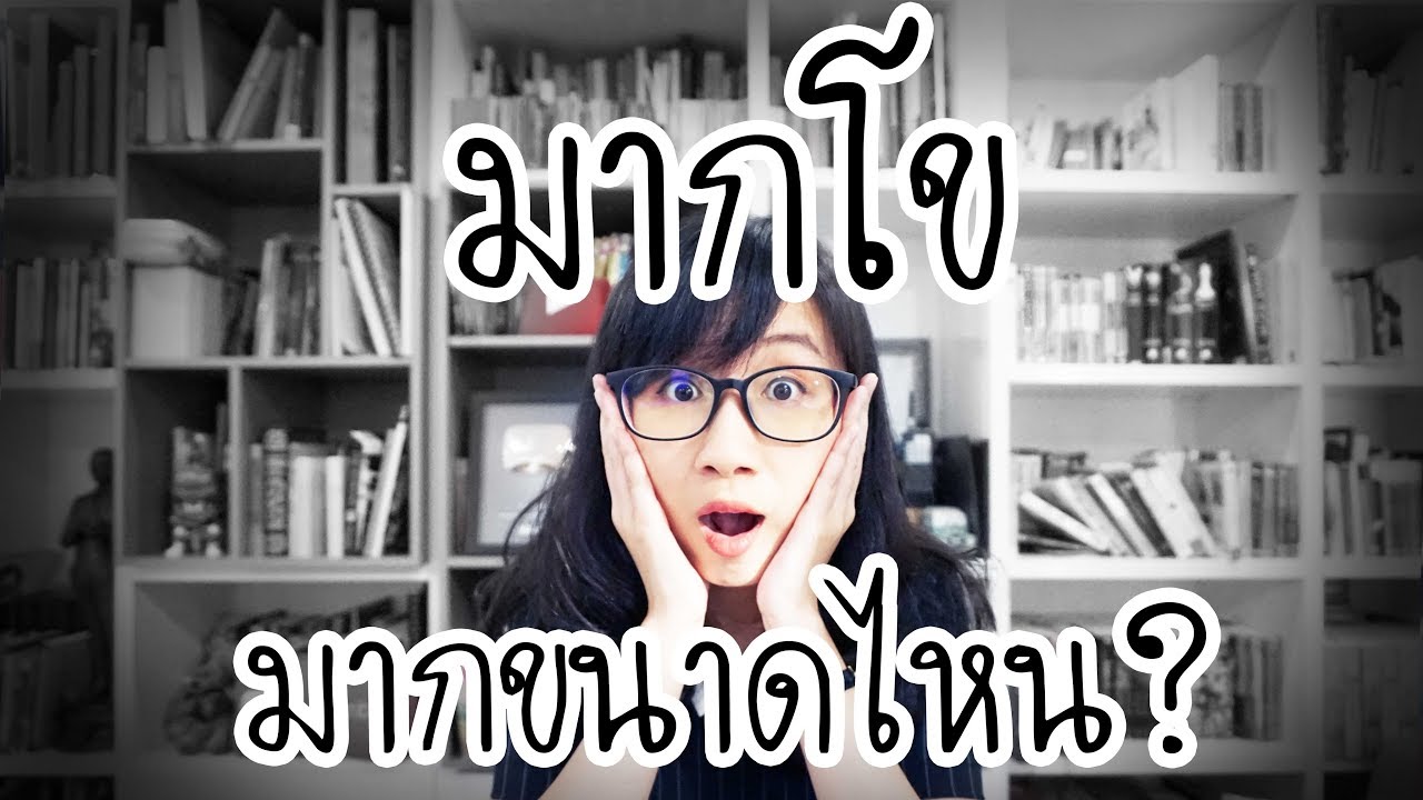 มากโข มากขนาดไหน? | Point of View