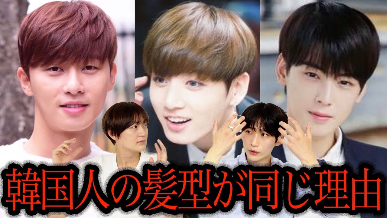 韓国人の髪型が皆んな同じで個性がない理由 Youtube