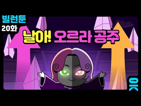 읏맨 빌런툰 ENG 호구 계약서를 건 오르라rr공주와의 한판 승부 과연 승자는 