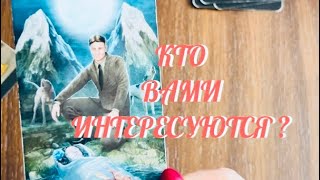 ИНФОРМАЦИЯ 1000% ‼️ КТО ВАМИ ИНТЕРЕСУЕТСЯ ⁉️ ЧЕЙ ЧУЖОЙ НОС ЛЕЗЕТ В ВАШУ ЖИЗНЬ 🔔 | ТАРО РАСКЛАД