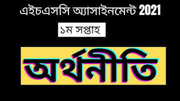 Hsc 2021 Economy assignment 1st week   hsc assignment asnwer hsc assignment 2021    hsc exam 2021