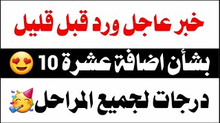 عاااجل وردنا الان خبر اضافة عشرة 10 درجات لكافة المراحل?