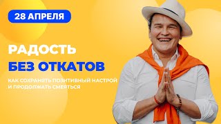 ВЕБИНАР ПРО РАДОСТЬ