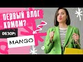 Шопинг со стилистом — обзор MANGO