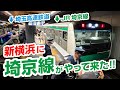 新横浜に埼京線がやって来た!!!