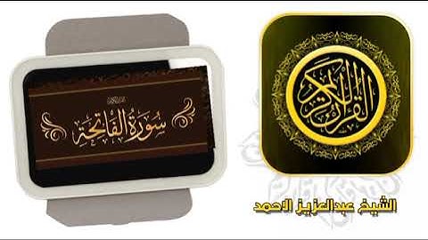 01 سورة الفاتحة تلاوة متميزة للشيخ عبدالعزيز الاحمد 1414 هـ ^p