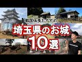【埼玉のお城10選】お城の宝庫!"城好き"なら一度は行くべきお城を厳選して紹介!