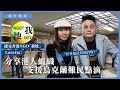 【海外香港 314 🇨🇿🇺🇦🇳🇱】捷克香港NGO「我地」Loretta：分享港人組織支援烏克蘭難民點滴・世界還記得他們嗎？