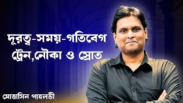 ট্রেন, নদী নৌকা, সময় দূরত্ব, গতিবেগ । @MottasinPahloviBUETian