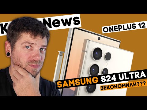 Видео: Samsung економить на S24 Ultra? OnePlus 12 найяскравіший в світі. KeddrNews