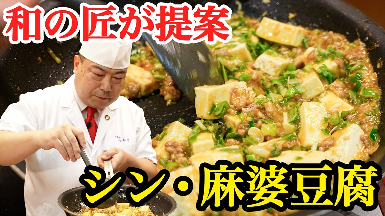 家の調味料だけでプロの味！シン・和風麻婆豆腐【日本橋ゆかり三代目・野永喜三夫】｜#クラシル #シェフのレシピ帖