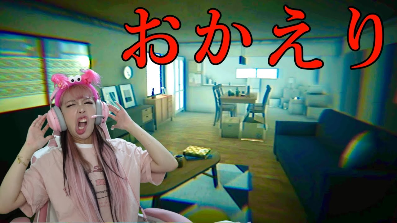 引越した親子がとんでもない展開になるホラーゲーム『 おかえり 』
