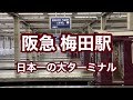 【阪急】大阪梅田駅　120％満喫する　日本一の大ターミナル