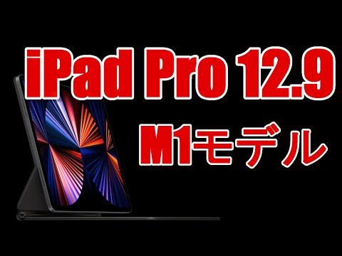 iPad Pro 12.9インチ 2021(第5世代 M1) とアクセサリー(アップル