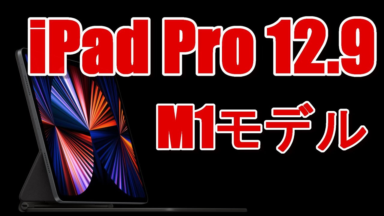iPad Pro 12.9インチ 2021(第5世代 M1) とアクセサリー(アップル