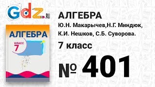 № 401- Алгебра 7 класс Макарычев № 401- Алгебра 7 класс Макарычев
