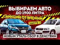 Авто из Японии до 1900 литра / Показываем наглядно / Седаны/Кей кары/Универсалы /Минивены ЧАСТЬ 2