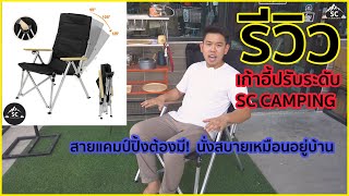 รีวิว เก้าอี้ปรับระดับ แคมป์ปิ้ง - SC Camping Thailand